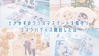 【BL/腐女子】ときゆずはクリスマスデート、腐女子はコスラバグッズを開封🎄🪅🎅🏻／ナカあい／コスラバ／百瀬あん先生／楢島さち先生