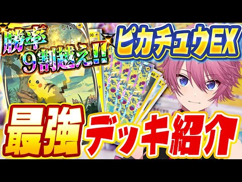 【ポケポケ】勝率9割超え！知らなきゃ損する『万能ピカチュウex』が強すぎた！【Pokémon Trading Card Game Pocket】【すとぷり】【ポケカ】【ポケモンカード】