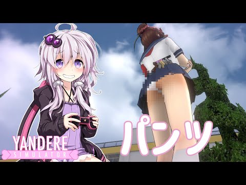 ゆかり「パンツ見せて」【ヤンデレシミュレーター】【VOICEROID実況プレイ】