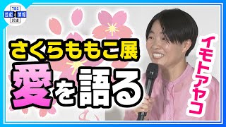 【イモトアヤコ】「人生で初めての“共感”という感情得た」さくらももこさん愛を熱弁