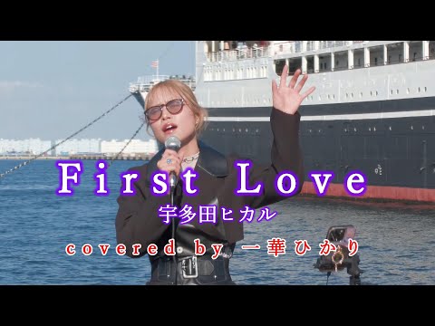 First Love / 宇多田ヒカル  covered by 《一華ひかり》※概要欄にツアー情報あり