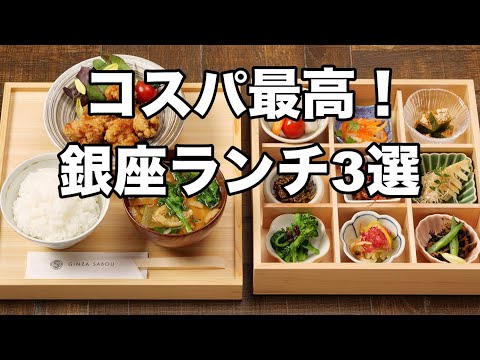 【1000円台!!】コスパ最高！銀座ランチ3選