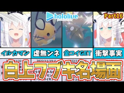 【白上フブキ】フブキ名場面集｜ショートまとめPart16【ホロライブ】