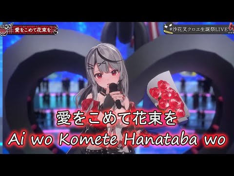 【Sakamata Chloe】Superfly - Ai wo Komete Hanataba wo (愛をこめて花束を) with Romaji Lyrics