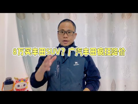 广汽丰田为了销量真的杀疯了，锋兰达落地只要8万，性价比太高了