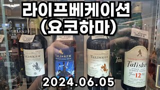 [도쿄리쿼샵] 올드바틀,꼬냑,재패니즈의 성지 (라이프베케이션:요코하마) [야마자키,히비키,하쿠슈,닛카,일본여행]]