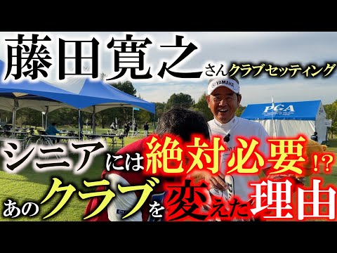 【シニアのクラブセッティング】藤田さんが長年使用していたあのクラブを変えた！？　シニアになったら球が上がりやすいものを入れましょう　７wはシニアには必須の武器　＃藤田寛之　＃シニアのクラブセッティング