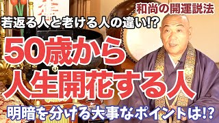 50歳から人生が開花する人の特徴とは!?