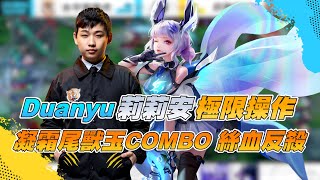 【操作精華】Duanyu 莉莉安 極限操作 凝霜+尾獸玉 COMBO絲血反殺對手！《Garena 傳說對決》