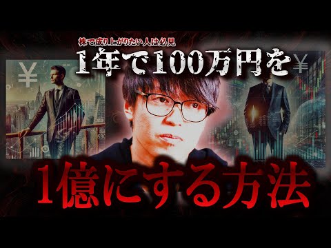 【最新】※株で成り上がりたい人は絶対見て※ 100万円を1年間で1憶稼ぐ方法は！？【テスタ/株デイトレ/初心者/大損/投資/塩漬け/損切り/ナンピン/現物取引/切り抜き】