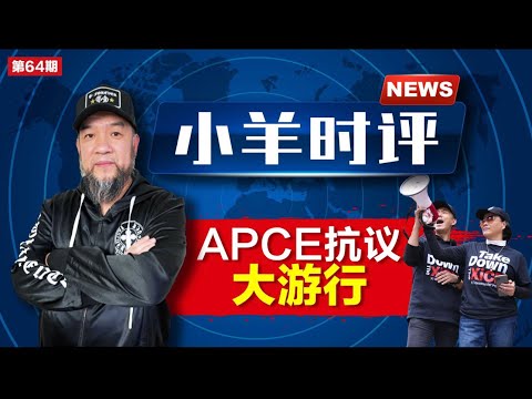 小羊之鼓与呼  第64期  20231120  apce抗议大游行