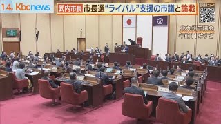 武内市長と議会　選挙戦での「発言」などめぐり論戦