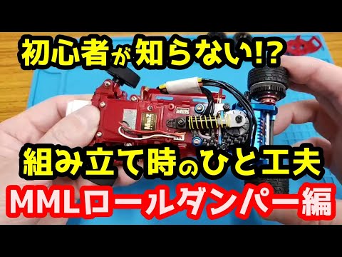 【ミニッツ】初心者が知らない!? 組み立て時のひと工夫「MMLロールダンパーセットⅡ」