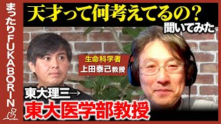 【高橋弘樹vs東大医学部教授】天才の思考法！学生時代に何考えて生きてた？【ReHacQ】