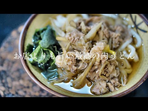 【肉うどん】料理人が教える本当に美味しい作り方　簡単レシピ