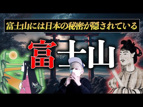 富士山には何かある。古代日本史最大の謎が富士山に隠されている？