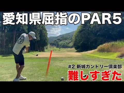 【愛知県屈指のPAR5】新城カントリー名物の北コース6番PAR5、647yのロングホールが難しすぎた　新城カントリー倶楽部北コースH5-9