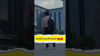 अलविदा 💔💔💔💔💔💔 #marathiwebseries #digitakhanderao #casualsansar2 #casualsansar