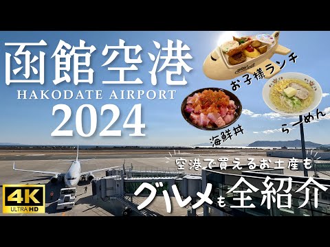 【函館観光】函館空港を大解剖!!函館グルメ・おすすめお土産をご紹介!!