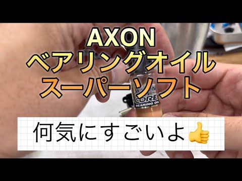 音声無し　BGMのみ動画　AXONのベアリングオイル　スーパーソフト　すごいよ！AXON Bearing Oil Super Soft: It’s Amazing!