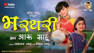 BHARTHARI GEET || Aaru Sahu || Ojaswi Sahu || Lok Geet || Veebha Sahu