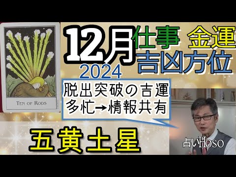 五黄土星【12月の仕事 金運 方位】2024 九星 タロット 占い