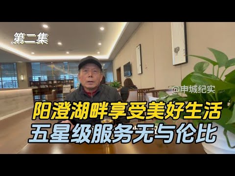 五星级养老服务无与伦比，上海爷叔到阳澄湖畔享受美好生活体会