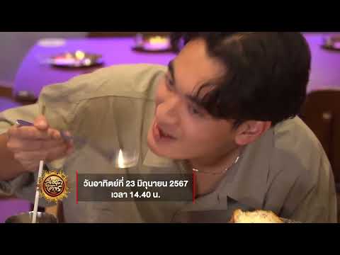 ตะลุยร้านเด็ดย่านบรรทัดทอง อร่อยโฮ่งจนเสียอาการ | สมุดโคจร EP.101 | 23.06.67 [Teaser]