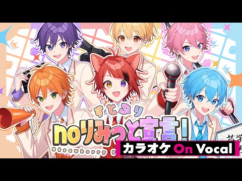 【カラオケ】すとぷりnoりみっと宣言！Strawberry Prince NO LIMIT／すとぷり【On Vocal】