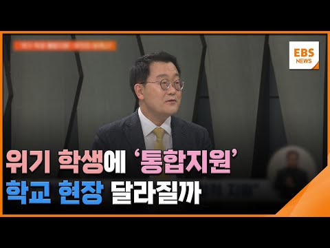 위기 학생에 '통합지원'…학교 현장 달라질까 / EBS뉴스 2025. 01. 06