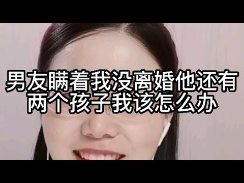 男友瞒着我没离婚，他还有两个孩子，我该怎么办？