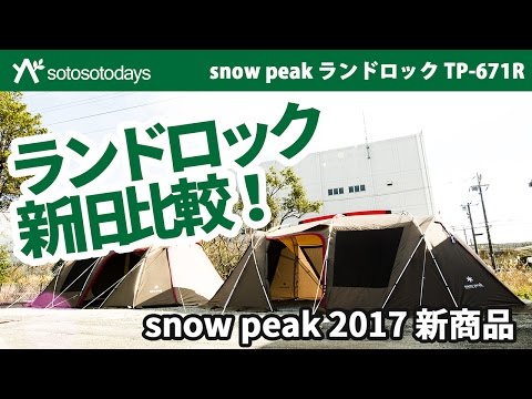 ランドロック 新旧比較！ TP-671R 2017 snow peak 新商品