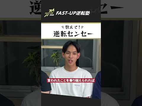 【教えて！逆転センセー】受験を決めた時の周りの反応を教えて！ #fastup逆転塾 #逆転合格  #大学受験