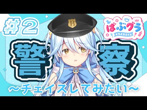 【#ばぶグラ】警察初出勤～！チェイスとか・・したいな・・・【#双未とおる】#vtuber　#GTA