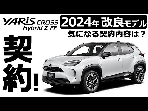 改良モデル、納車は遠い！💦【トヨタ ヤリスクロス ハイブリッド Z コンパクトSUV 2024改良モデルを契約 ！その中身をご紹介】