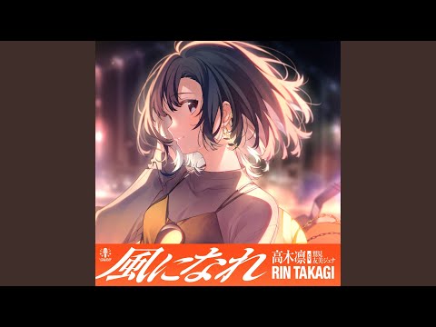 風になれ - instrumental