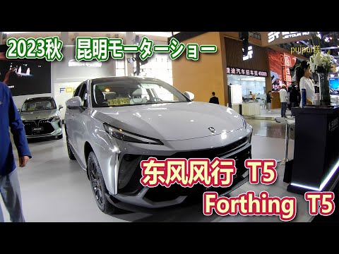 【2023昆明国際車展】 东风风行T5(Forthing T5)