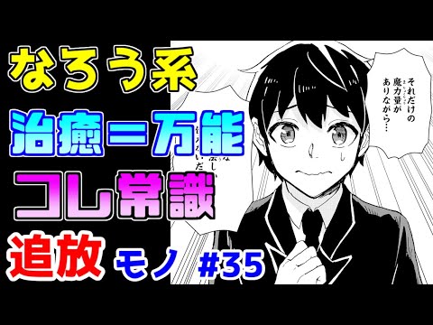 【なろう系漫画紹介】珍しく中身がある作品　なお品質は…　追放モノ　その３５【ゆっくりアニメ漫画考察】