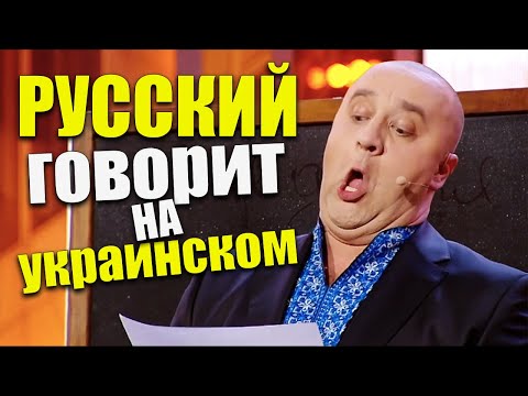 Русский мужик пытается говорить на украинском языке! Приколы на День Независимости Украины 2021