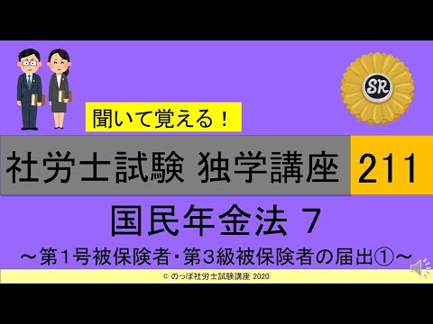 初学者対象 社労士試験 独学講座211