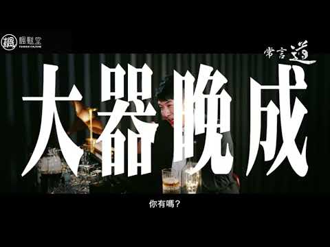 【常言道】天降大任，必先勞其筋骨，餓其體膚！想擁有出人頭地嘅人生，就要做好受劫難嘅準備！能夠喺娛樂圈出人頭地嘅人都有共同嘅特點？！人生無對錯，幸福來自同自己內心和解！#楓燧大師兄 #楓燧堂