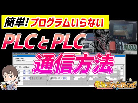 シンプルCPU通信：プログラムいらずでPLC同士を簡単に通信する方法を実物で紹介【設備DX化】