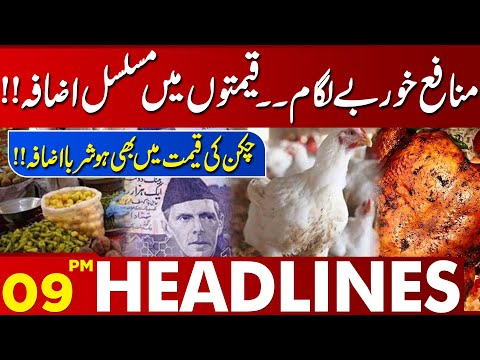 Inflation Out Of Control | Chicken & Eggs Price Update | 09 PM Headlines Lahore News HD | 02 Jan 24