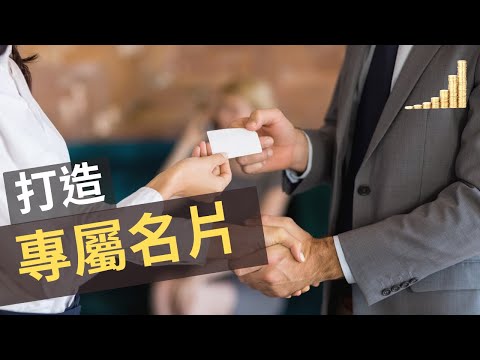 名片的三種用途和三種名片禮儀 | 【職場】 | 富職致富