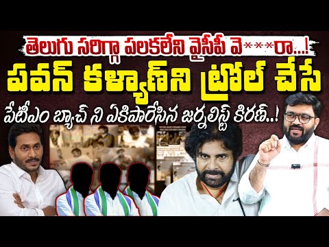 తెలుగు సరిగ్గా పలకలేని వైసీపీ వె***రా...! || Journalist Kiran Fires On YCP Paytm Batch || Red Tv