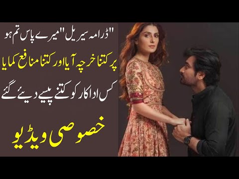 Meray Pass Tum Ho Earned Billions | Merey Pass Tum Ho | Net Worth |-SAJJAD ALI TV