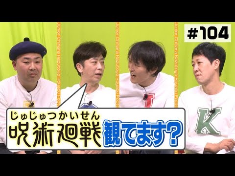 【呪術廻戦】鬼滅の刃の次に見るアニメは？