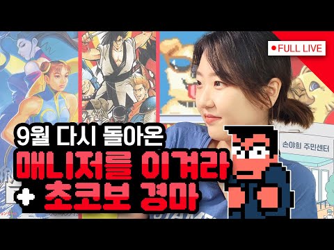 9월 : 매니저를 이겨라 + 주민 초코보 레이스