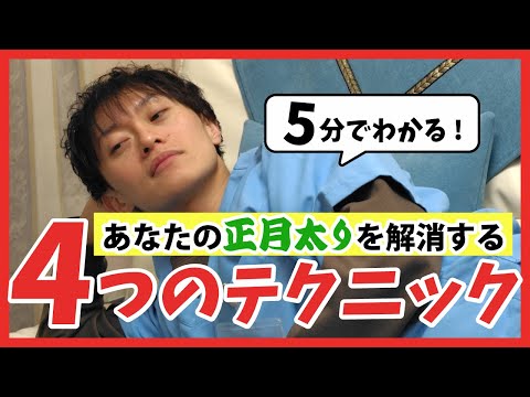 【今すぐ実践❗️正月太り撃退の4大テクニックをイケメン薬剤師が解説いたします】