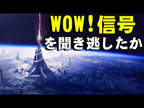 なぜ宇宙のWow!シグナルを全部聞けなかったのか？